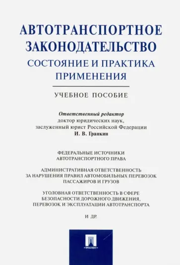 Гранкин, Андреев - Автотранспортное законодательство. Состояние и практика применения. Учебное пособие обложка книги