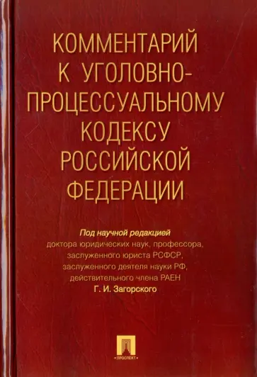 Загорский, Загорский - Комментарий к Уголовно-процессуальному кодексу Российской Федерации обложка книги