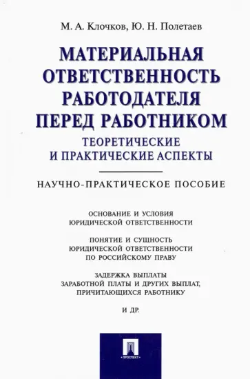 Клочков, Полетаев - Материальная ответственность работодателя перед работником. Теоретические и практические аспекты обложка книги