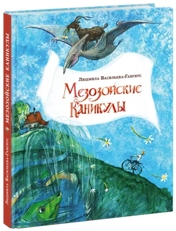 Людмила Васильева-Гангнус - Мезозойские каникулы обложка книги