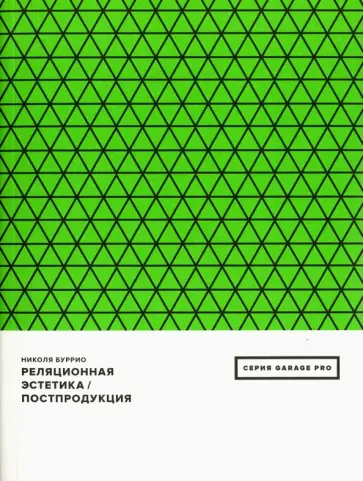 Николя Буррио - Реляционная эстетика. Постпродукция Николя Буррио - Реляционная эстетика. Постпродукция обложка книги