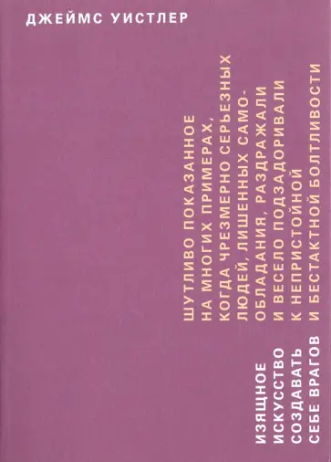 Джеймс Уистлер - Изящное искусство создавать себе врагов обложка книги