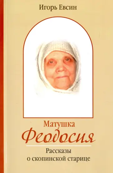 Игорь Евсин - Матушка Феодосия. Рассказы о скопинской старице Игорь Евсин - Матушка Феодосия. Рассказы о скопинской старице обложка книги