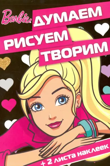 Барби. Думаем, рисуем, творим (№1604) обложка книги