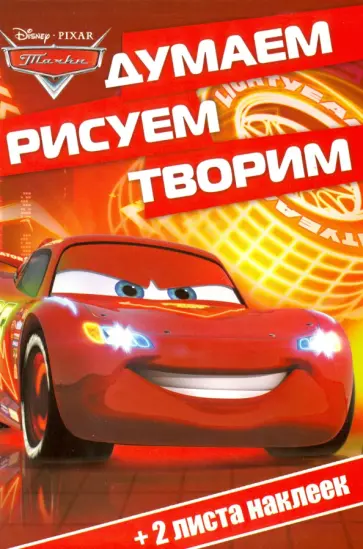 Тачки. Думаем, рисуем, творим (№1601) обложка книги