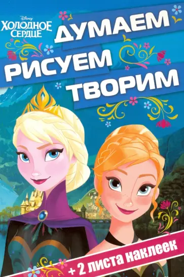 Холодное сердце. Думаем, рисуем, творим (№1602) обложка книги