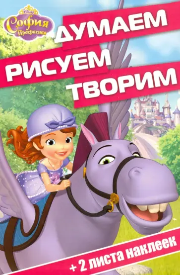 София Прекрасная. Думаем, рисуем, творим (№1603) обложка книги