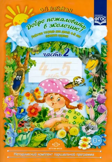 Ольга Воронкевич - Добро пожаловать в экологию! Рабочая тетрадь для детей 4-5 лет. Средняя группа. Часть 2. ФГОС Ольга Воронкевич - Добро пожаловать в экологию! Рабочая тетрадь для детей 4-5 лет. Средняя группа. Часть 2. ФГОС обложка книги
