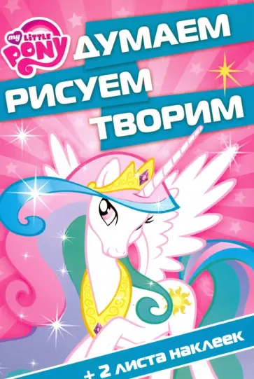 Мой маленький пони. Думаем, рисуем, творим (№1605) обложка книги