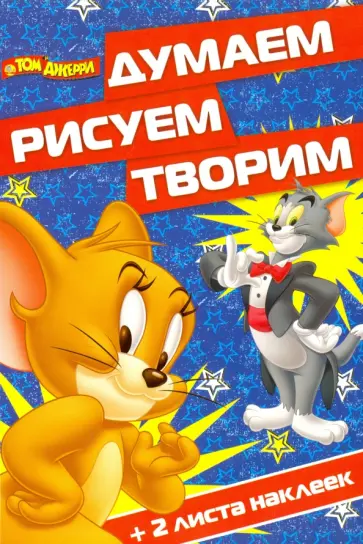 Том и Джерри. Думаем, рисуем, творим (№1607) обложка книги