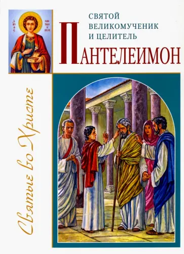 Александр Велько - Святой великомученик и целитель Пантелеимон Александр Велько - Святой великомученик и целитель Пантелеимон обложка книги