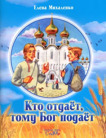 Елена Михаленко - Кто отдает, тому Бог подает Елена Михаленко - Кто отдает, тому Бог подает обложка книги