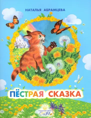 Наталья Абрамцева - Пестрая сказка обложка книги
