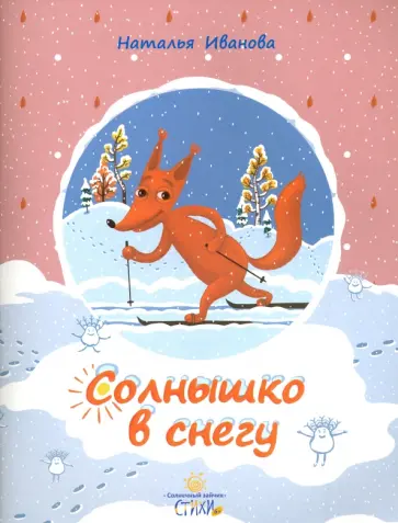 Наталья Иванова - Солнышко в снегу обложка книги