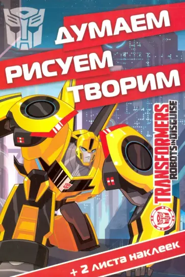 Трансформеры. Думаем, рисуем, творим (№1606) обложка книги
