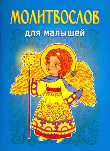 Молитвослов для малышей Молитвослов для малышей обложка книги