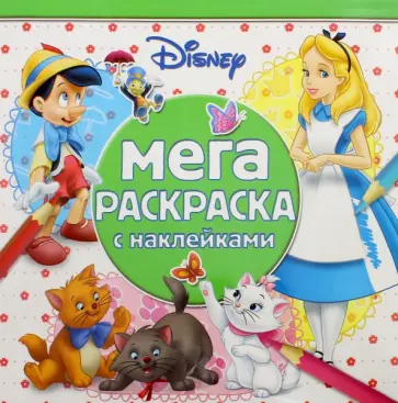 Классические персонажи. Мега-раскраска с наклейками (№1601) обложка книги
