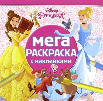 Принцессы. Мега-раскраска с наклейками (№1602) обложка книги