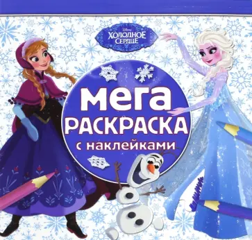 Холодное сердце. Мега-раскраска с наклейками (№1603) обложка книги
