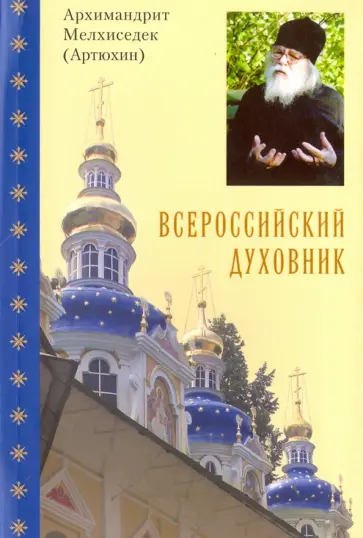 Мелхиседек Архимандрит - Всероссийский духовник. Воспоминания об архимандрите Иоанне (Крестьянкине) обложка книги
