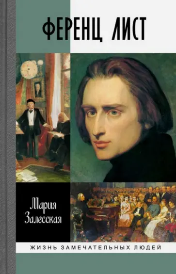Мария Залесская - Ференц Лист обложка книги