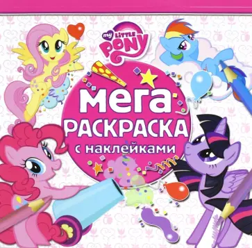 Мой маленький пони. Мега-раскраска с наклейками (№1605) обложка книги