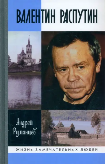 Андрей Румянцев - Валентин Распутин Андрей Румянцев - Валентин Распутин обложка книги