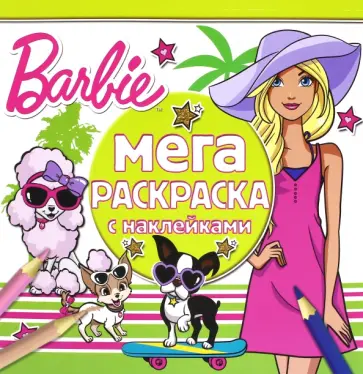 Барби. Мега-раскраска с наклейками (№1604) обложка книги