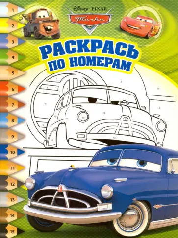 Тачки. Раскрась по номерам (№1601) обложка книги