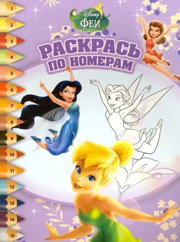 Феи. Раскрась по номерам (№1602) обложка книги