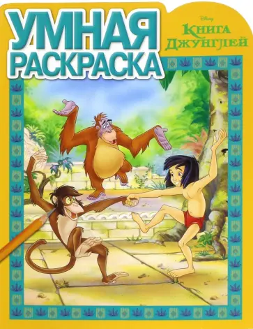 Умная раскраска. Книга Джунглей (№16006) обложка книги