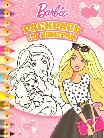 Барби. Раскрась по номерам (№1603) обложка книги