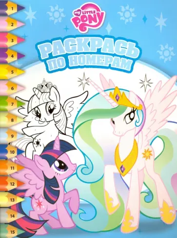 Мой маленький пони. Раскрась по номерам (№1604) обложка книги