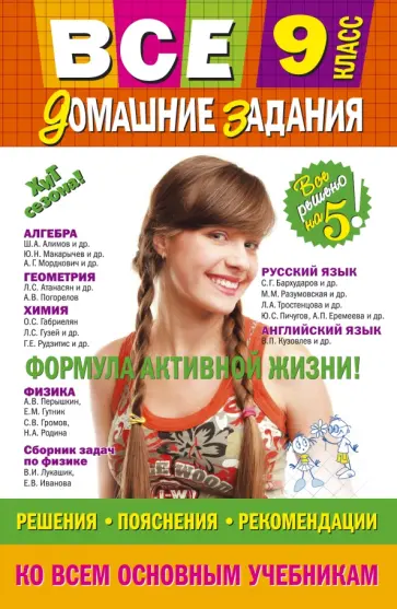 Каневский, Павлова - Все домашние задания. 9 класс. Решения, пояснения, рекомендации Каневский, Павлова - Все домашние задания. 9 класс. Решения, пояснения, рекомендации обложка книги