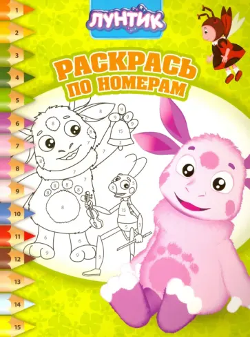 Лунтик и его друзья. Раскрась по номерам (№1606) Лунтик и его друзья. Раскрась по номерам (№1606) обложка книги