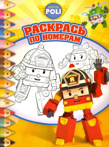 Робокар Поли и его друзья. Раскрась по номерам (№1605) обложка книги