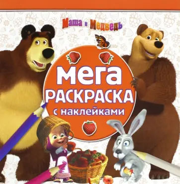 Маша и Медведь. Мега-раскраска с наклейками (№1606) Маша и Медведь. Мега-раскраска с наклейками (№1606) обложка книги