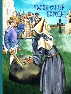Кир Булычев - Чулан Синей Бороды обложка книги