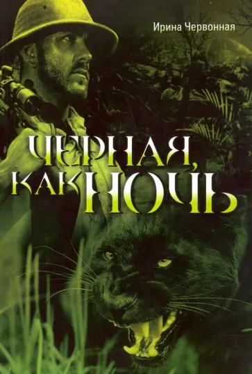 Ирина Червонная - Черная, как ночь Ирина Червонная - Черная, как ночь обложка книги