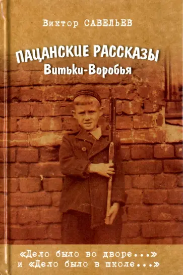 Виктор Савельев - Пацанские рассказы Витьки-Воробья обложка книги