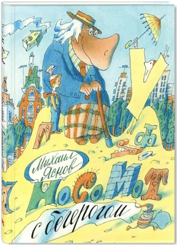 Михаил Яснов - Носомот с бегерогом. Стихи обложка книги