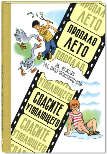 Зак, Кузнецов - Пропало лето. Спасите утопающего. Юмористические киноповести Зак, Кузнецов - Пропало лето. Спасите утопающего. Юмористические киноповести обложка книги