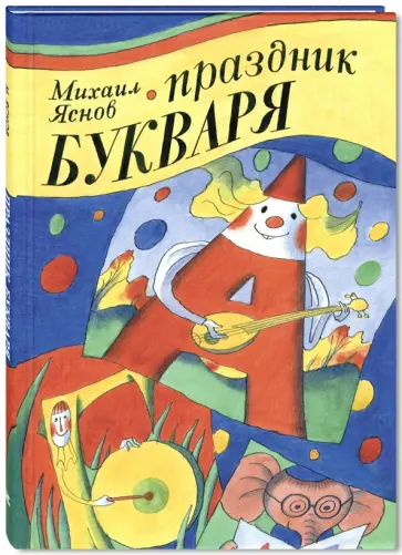 Михаил Яснов - Праздник Букваря обложка книги