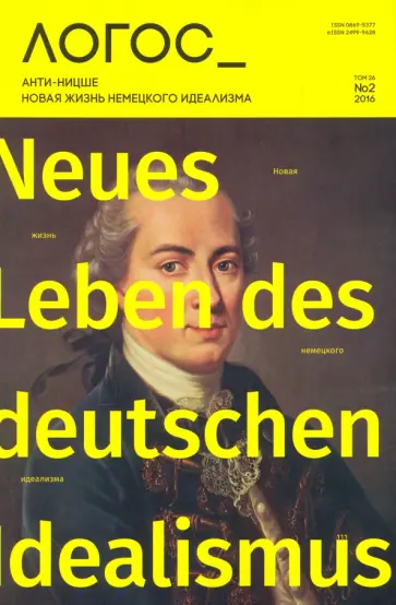 Логос №2/26/2016. Анти-Ницше. Новая жизнь немецкого идеализма обложка книги
