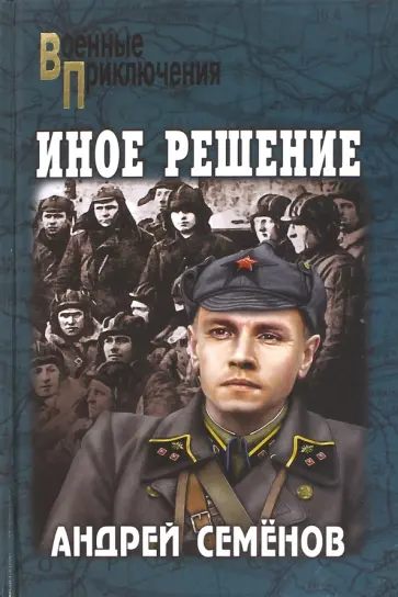 Андрей Семенов - Иное решение обложка книги