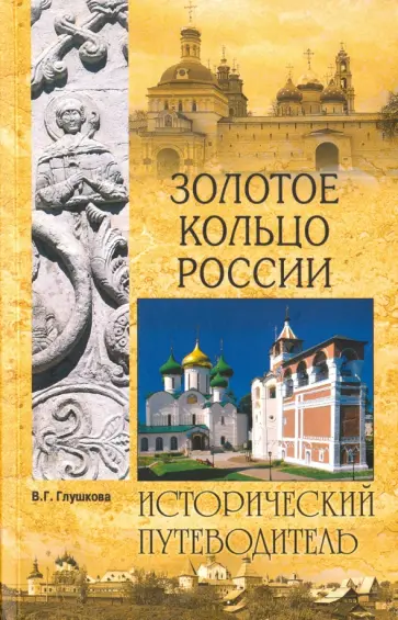 Вера Глушкова - Золотое кольцо России. Природа. История. Экономика. Культура. Достопримечательности. Религиозные цен Вера Глушкова - Золотое кольцо России. Природа. История. Экономика. Культура. Достопримечательности. Религиозные цен обложка книги