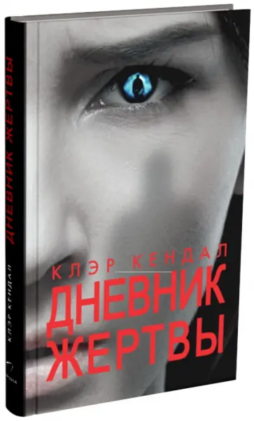 Клэр Кендал - Дневник жертвы обложка книги