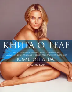 Кэмерон Диас - Книга о теле обложка книги