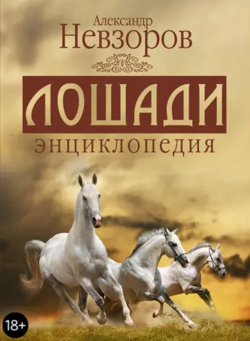 Александр Невзоров - Лошади. Энциклопедия обложка книги