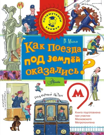 Владимир Малов - Как поезда под землёй оказались? Владимир Малов - Как поезда под землёй оказались? обложка книги
